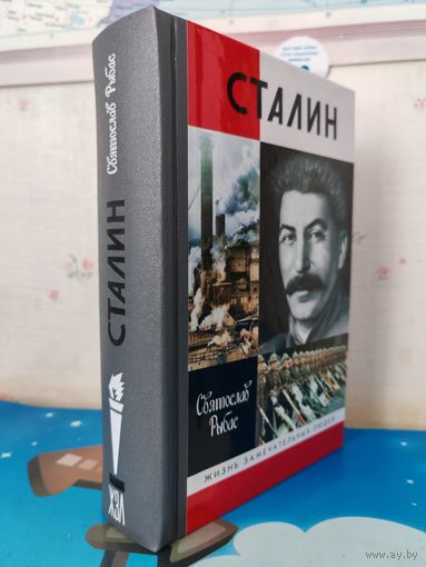 СВЯТОСЛАВ РЫБАС. "СТАЛИН". ЖЗЛ. СЕРИЯ БИОГРАФИЙ. 2020 г. 912 СТР.