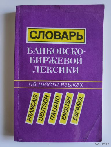 Словарь банковско-биржевой лексики. На шести языках.