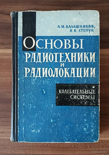 А.М. Калашников, Я.М. Степук. Основы радиотехники и радиолокации. Колебательные системы