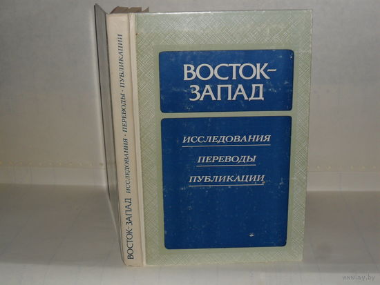 Восток - Запад. Исследования. Переводы. Публикации. Выпуск четвертый.