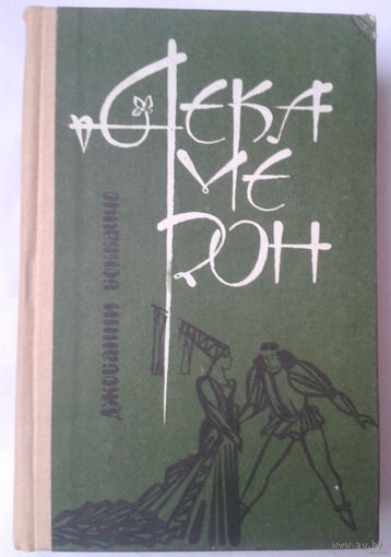 Джованни Боккаччо. Декамерон