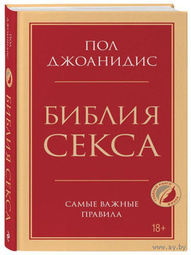 Библия секса. Самые важные правила | Джоанидис Пол