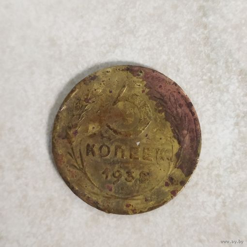 5 копеек 1938 СССР. Не чистилась.
