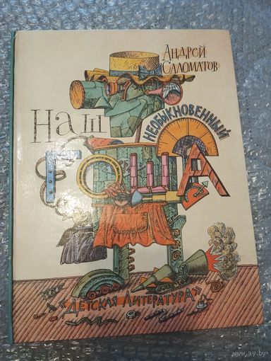 Наш необыкновенный Гоша