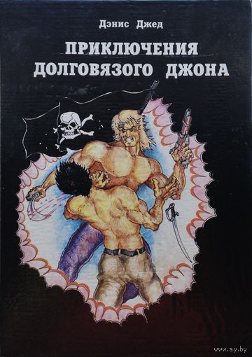 Дэнис Джед "Приключения "Долговязого Джона" Продолжение "Острова Сокровищ"