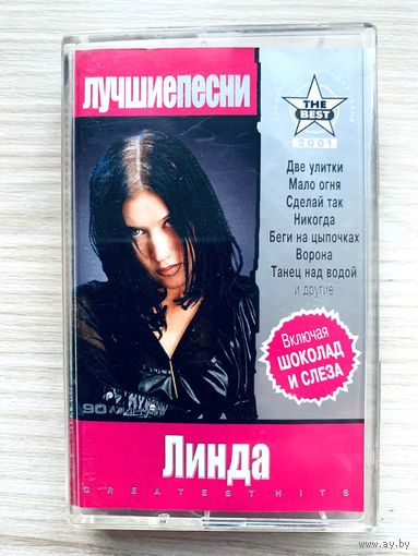 Студийная Аудиокассета Линда - Greatest Hits 2001 - Vigma 90 Min