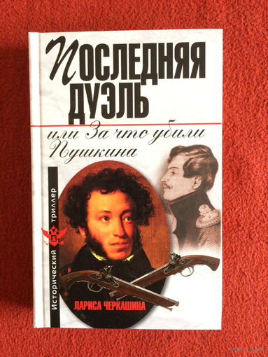 Лариса Черкашина. Последняя дуэль, или за что убили Пушкина.