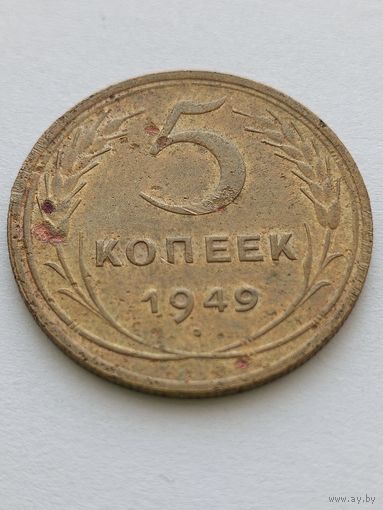 5 копеек 1949