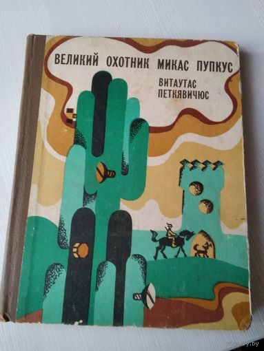 Великий охотник Микас Пупкус . /65