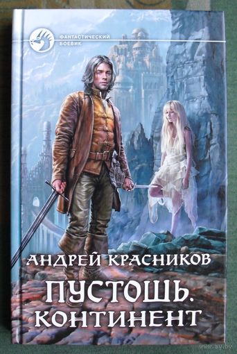 Пустошь. Континент. Андрей Красников.  Серия Фантастический боевик. 2018.