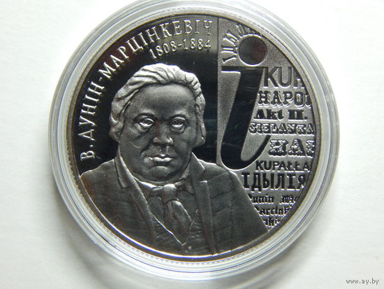 Беларусь 1 рубль 2008г.Дунiн-Марцiнкевiч.