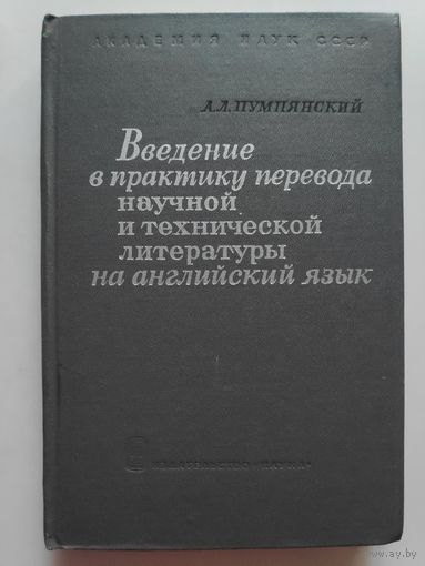 Введение в практику перевода научной и технической литературы на английский язык.