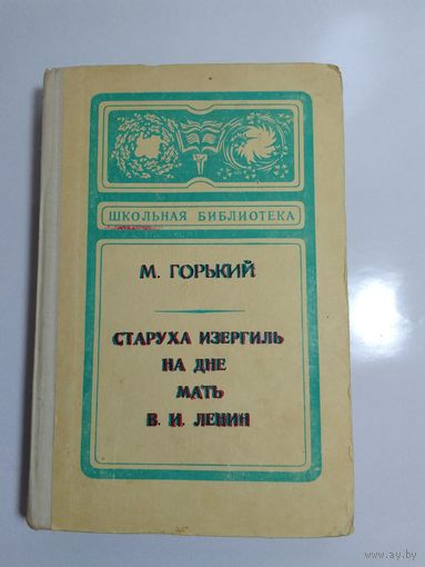 М.Горький. Старуха Изергиль. На дне. Мать. В.И.Ленин