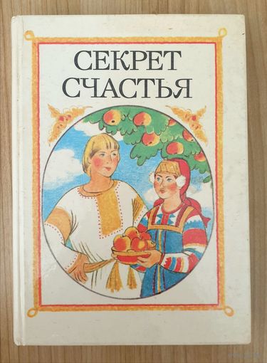 Секрет счастья: Сказки о труде | Составитель Гурский А.И.