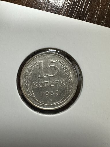 15 копеек 1930