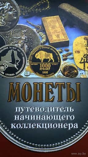 Книга - монеты, путеводитель начинающего коллекционера