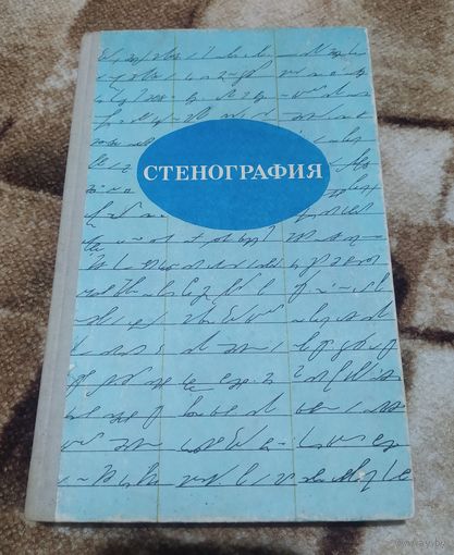 Стенография учебное пособие 1981г  Кочеткова, Частухина, Лимончикова, Крайнева