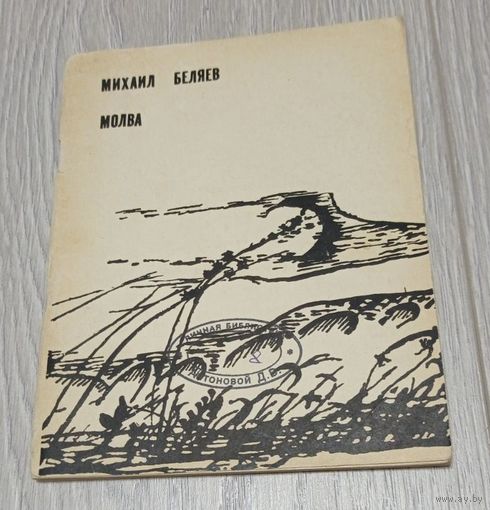Михаил Беляев. Молва. Лирика. Художник Ю.Л.Куперман. 1967. 96 стр. Тираж 10000. Без маргиналий.
