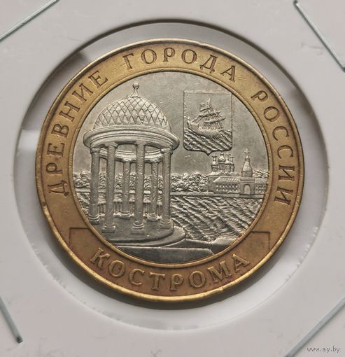 49. 10 рублей 2002. Кострома. С рубля