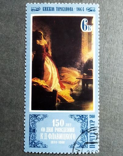 Марка СССР 1980 год Живопись 150 лет со дня рождения К.Д.Флавицкого