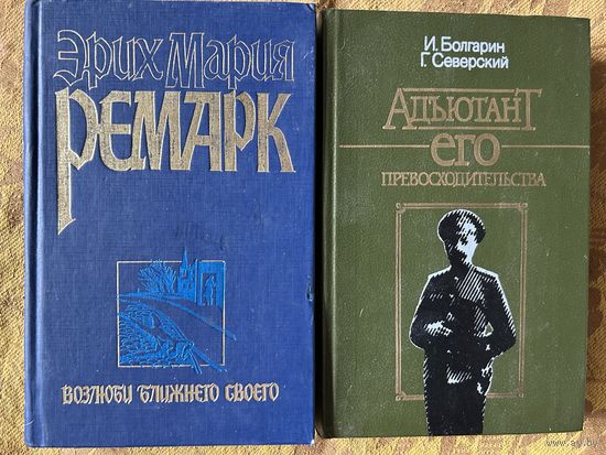 Ремарк Болгарин Две книги одним лотом Адьютант его превосходство Возлюби ближнего своего