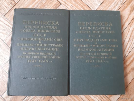 Переписка Председателя Совета Министров СССР с президентами США. В 2 томах. 1957