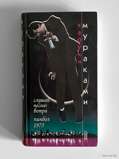 Харуки Мураками. Слушай песню ветра. Пинбол 1973