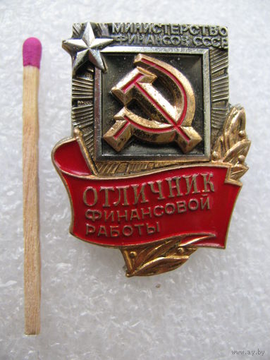 Знак. Отличник финансовой работы. Министерство финансов СССР. тяжёлый