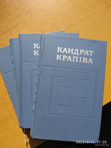 Крапіва К. Збор твораў у пяці тамах. Адсутнічае том 5.