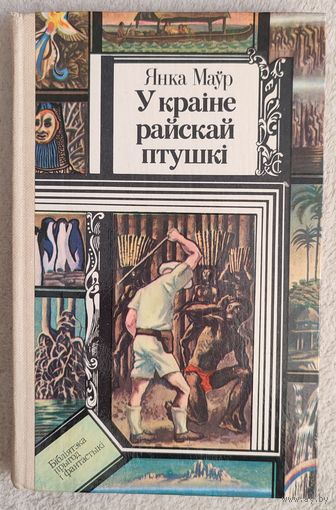 У краіне райскай птушкі | Янка Маўр | Бібліятэка прыгод і фантастыкі