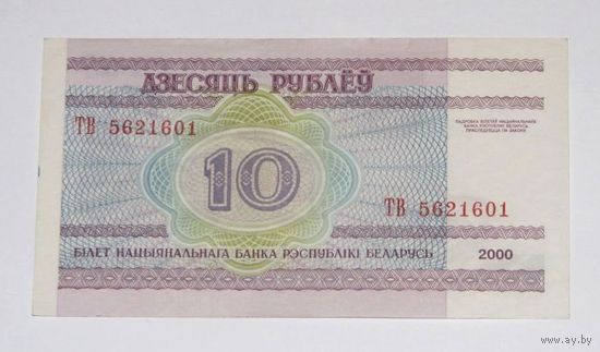 10 рублей ( выпуск 2000 ) серия ТВ, aUNC