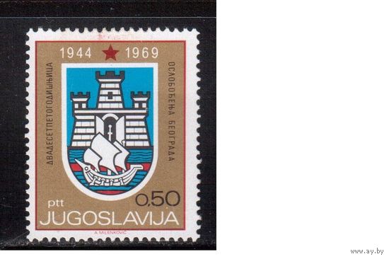 Югославия-1969(Мих.1349) ** , Война, Освобождение Белграда от оккупации (одиночка)