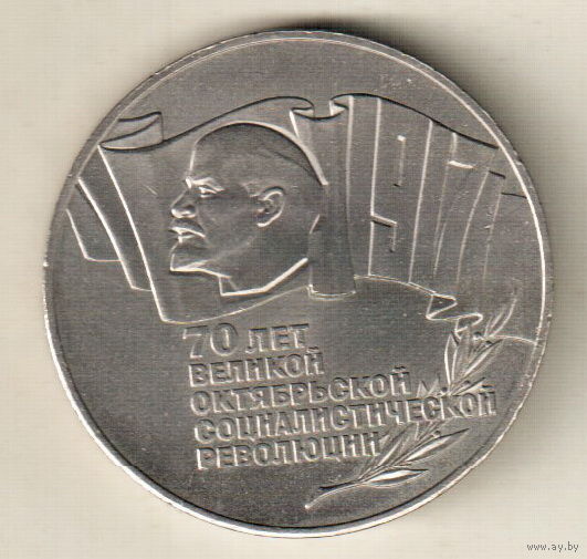 5 рублей 1987 70 лет октябрьской революции