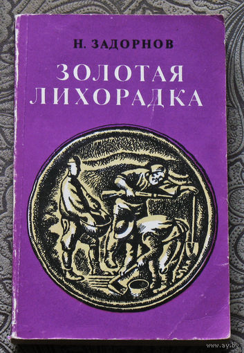 Н.Задорнов Золотая лихорадка.