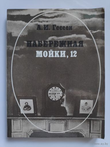 А. И. Гессен. Набережная Мойки, 12: Последняя квартира А. С. Пушкина.