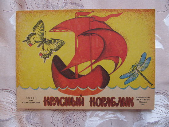 Раскраска Красный кораблик, 1981. Художник Т. Котляр.