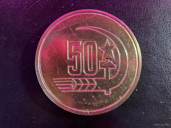 Настольная медаль СССР Слава Великому октябрю 1967г. Д 6 см.