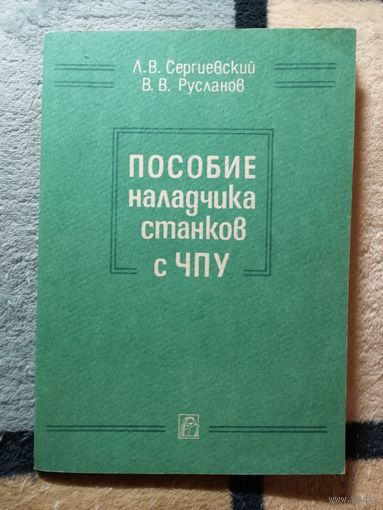 НОВАЯ, Л. В. Сергиевский, В. В. Русланов. Пособие наладчика станков с ЧПУ