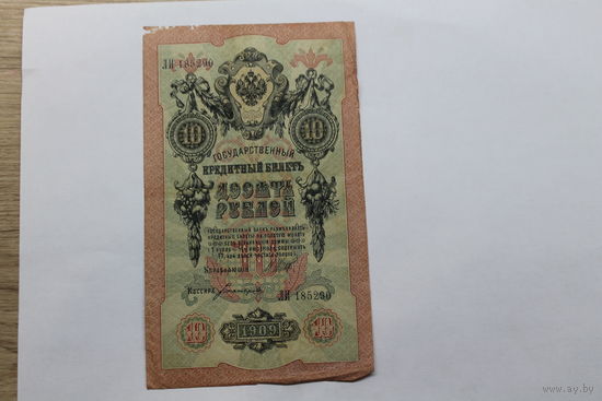 10 рублей 1909 Шипов/Богатырев. Серия ЛИ