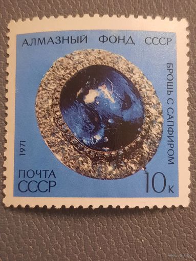СССР 1971. Алмазный фонд СССР. Брошь с сапфиром. Марка из серии
