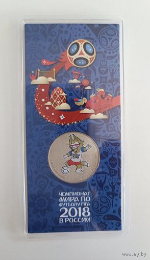 25 рублей, Чемпионат мира по футболу в России / FIFA 2018.