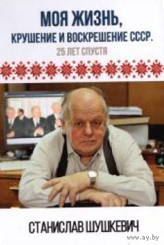 Моя жизнь, крушение и воскрешение СССР