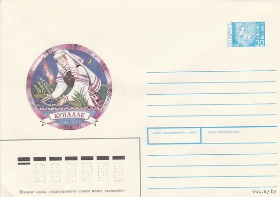 Беларусь 1994 ХМК Купалле Ивана Купала (к1)