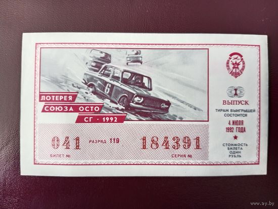 Лотерейный билет ОСТО (ДОСААФ) 1992