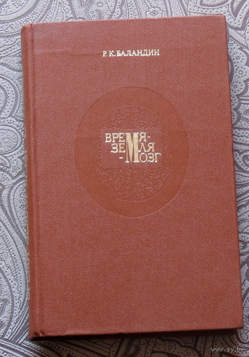 Р.К.Баландин Время-Земля-Мозг.