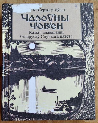 А. К. Сержпутоўскі. Чароўны човен: казкі і апавяданні беларусаў Слуцкага павета.
