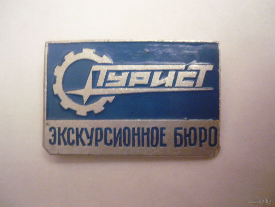 Экскурсионное бюро "Турист"