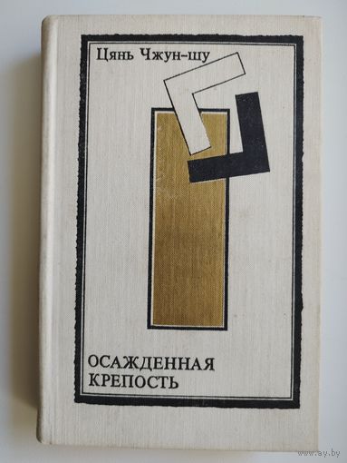 Цянь Чжун-шу. ОСАЖДЁННАЯ КРЕПОСТЬ