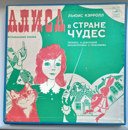 Алиса в стране чудес 2 lp музыкальная сказка с 3 рублей