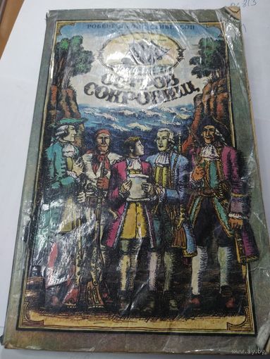Книга Остров сокровищ 1982 года . СССР с рубля